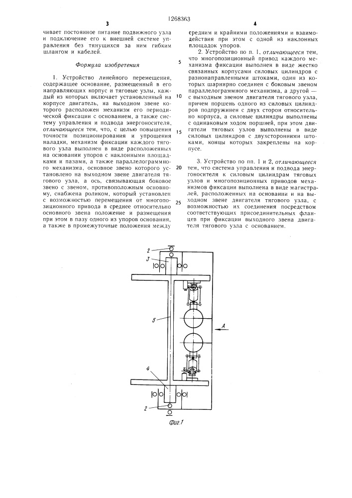 Устройство линейного перемещения (патент 1268363)