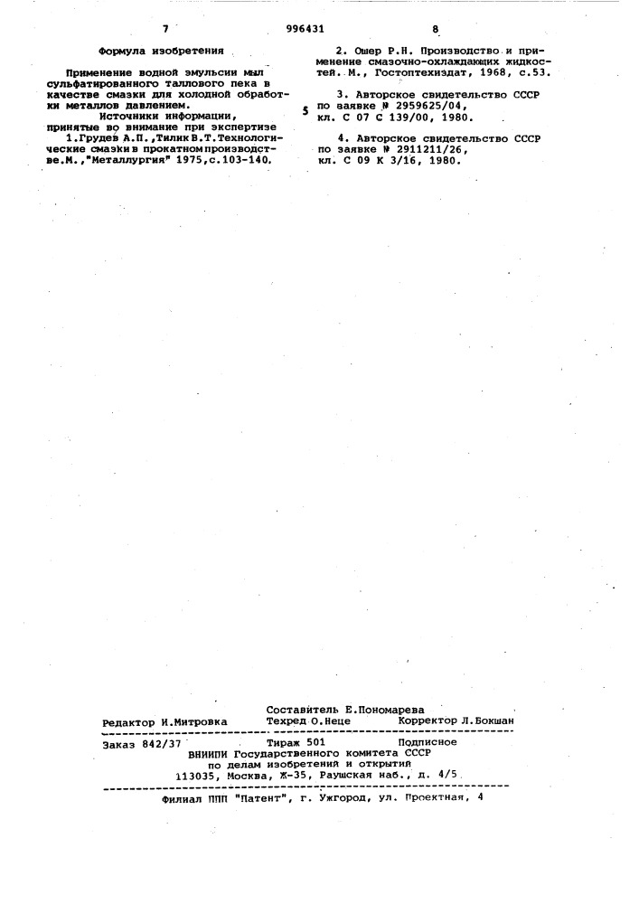 Смазка для холодной обработки металлов давлением (патент 996431)