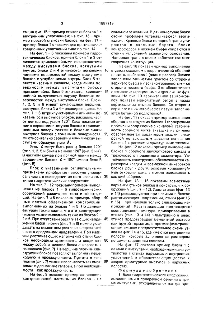 Блок гидротехнического сооружения (патент 1687719)