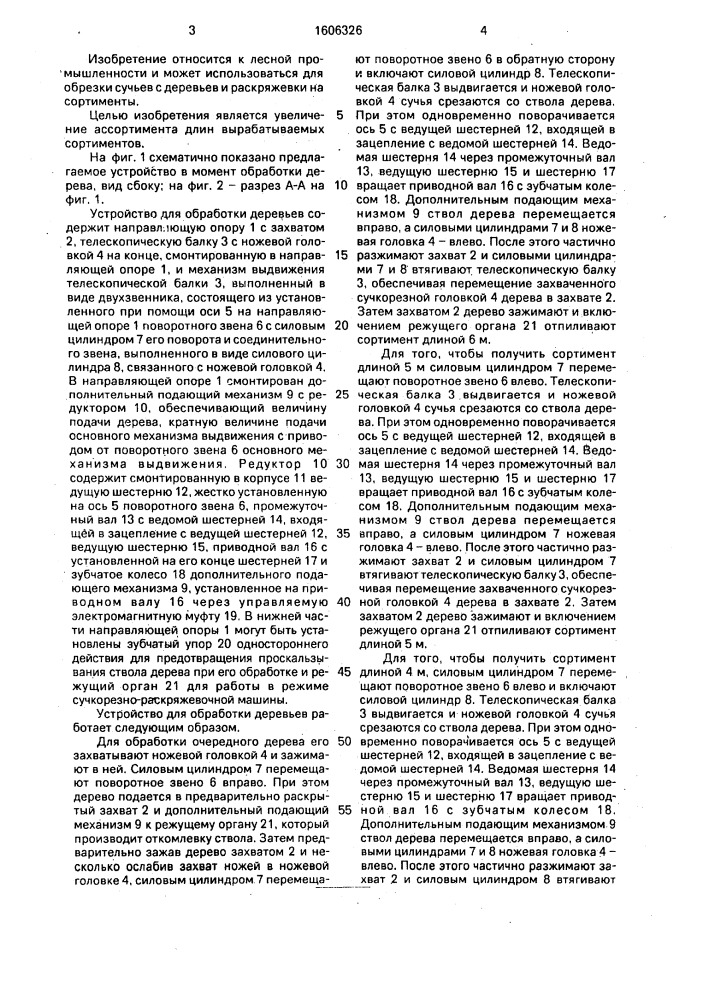 Лесозаготовительная машина (патент 1606326)