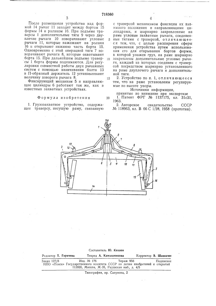 Грузозахватное устройство (патент 718360)