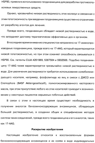 Аналоги бензохинонсодержащих ансамицинов (варианты), способ их получения, фармацевтическая композиция (варианты) и способ лечения рака (варианты) (патент 2484086)