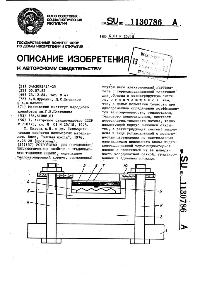 Устройство для определения теплофизических свойств в стационарном тепловом режиме (патент 1130786)