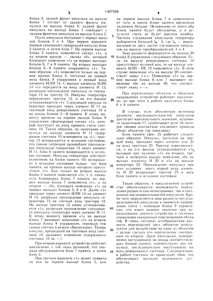 Устройство счета разности двух последовательностей импульсов (патент 1307568)