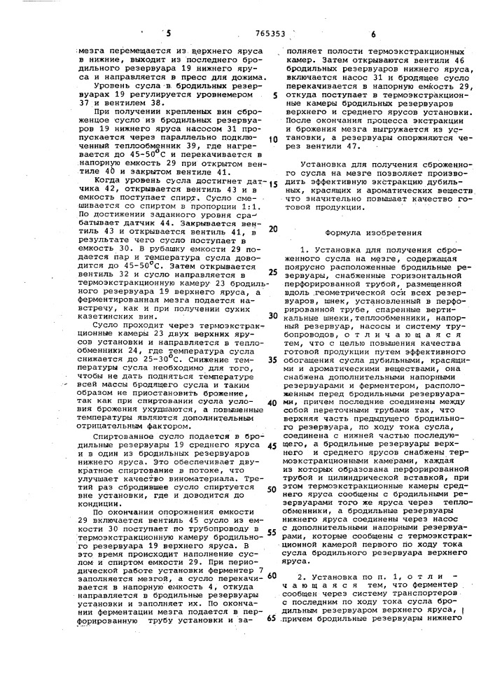 Установка для получения сброженного сусла на мезге (патент 765353)
