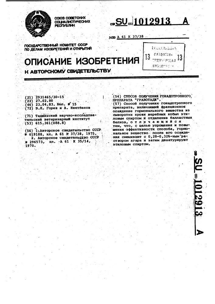Способ получения гонадотропного препарата "гравотадж (патент 1012913)