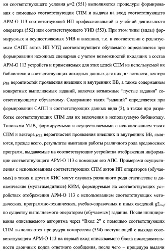 Многоцелевая обучаемая автоматизированная система группового дистанционного управления потенциально опасными динамическими объектами, оснащенная механизмами поддержки деятельности операторов (патент 2373561)