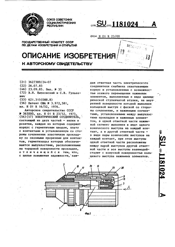 Электрический соединитель (патент 1181024)