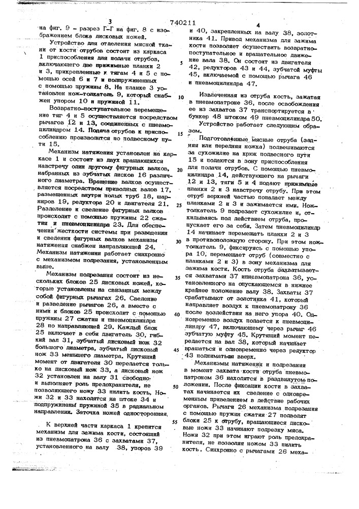 Устройство для отделения мясной ткани от кости (патент 740211)