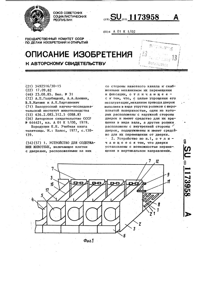 Устройство для содержания животных (патент 1173958)