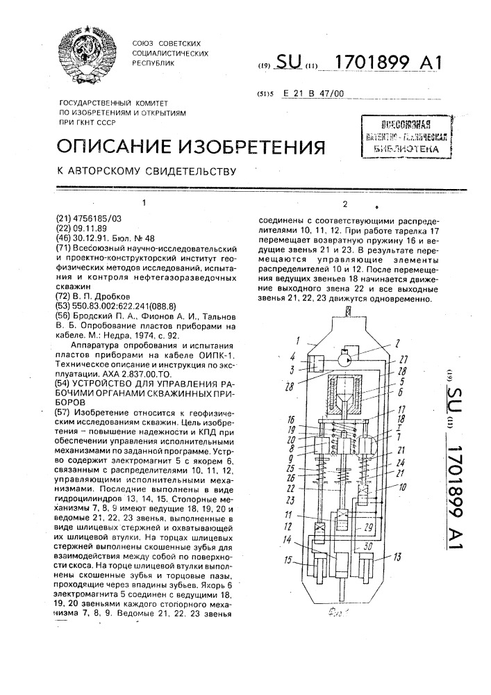 Устройство для управления рабочими органами скважинных приборов (патент 1701899)