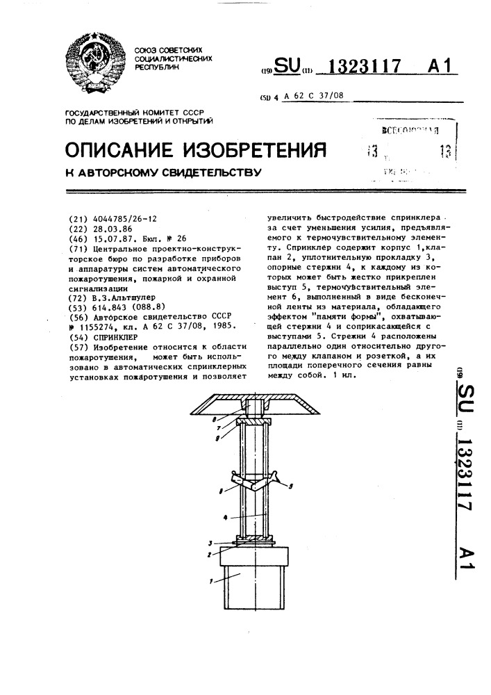 Спринклер (патент 1323117)