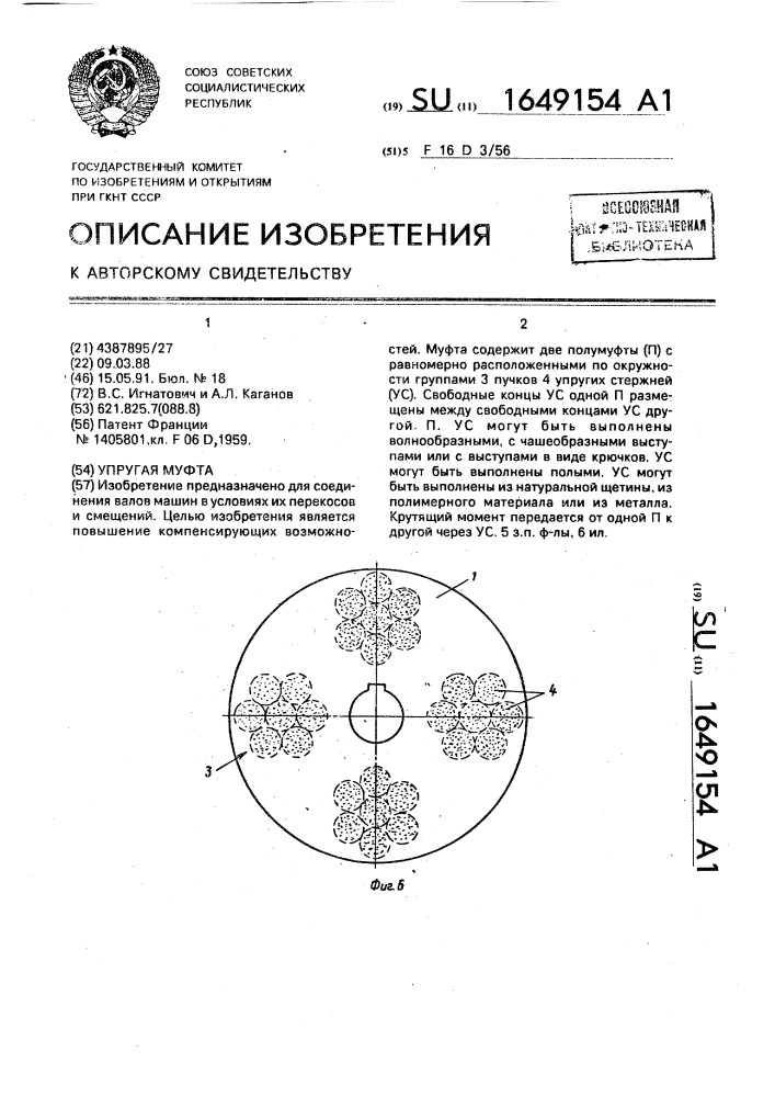 Упругая муфта (патент 1649154)