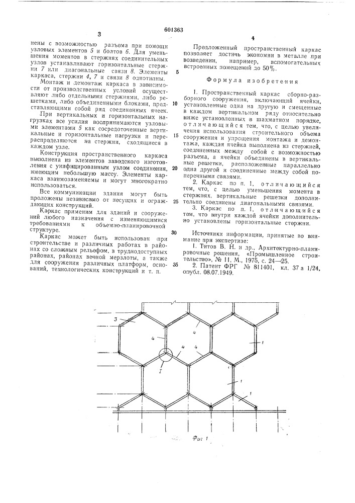 Пространственный каркас сборноразборного сооружения (патент 601363)