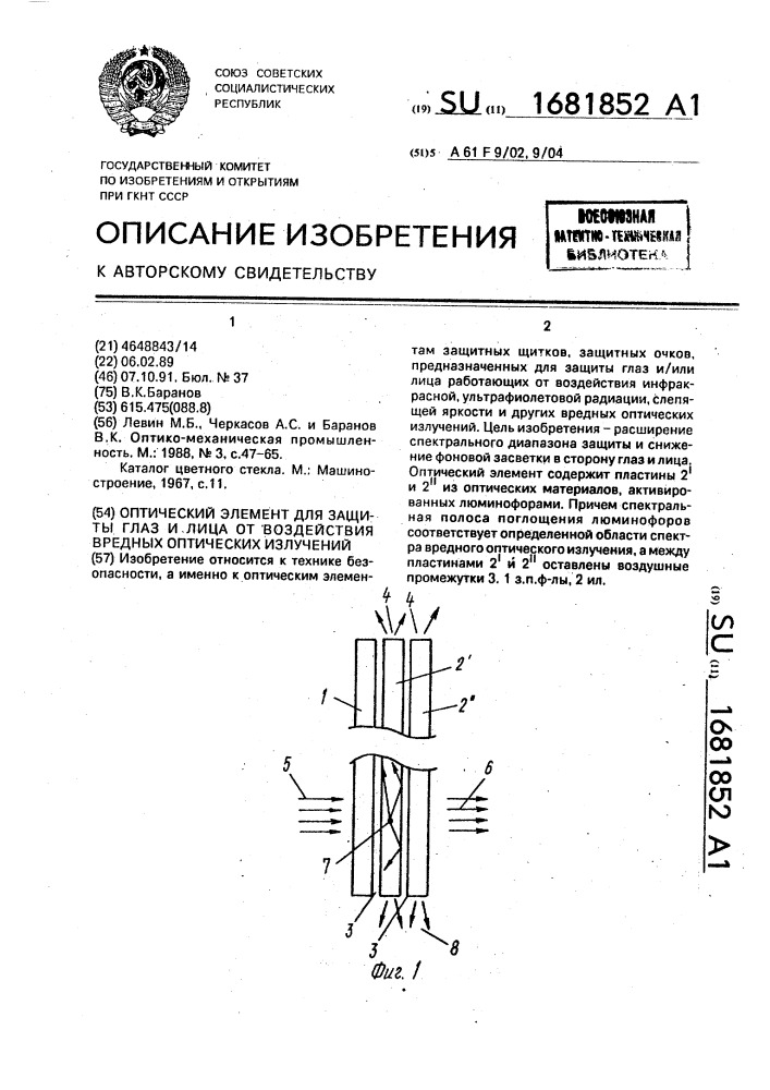 Оптический элемент для защиты глаз и лица от воздействия вредных оптических излучений (патент 1681852)