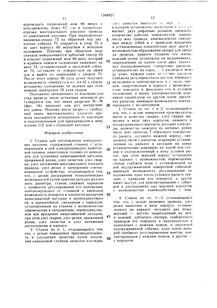 Станок для изготовления электрических катушек (патент 1348921)