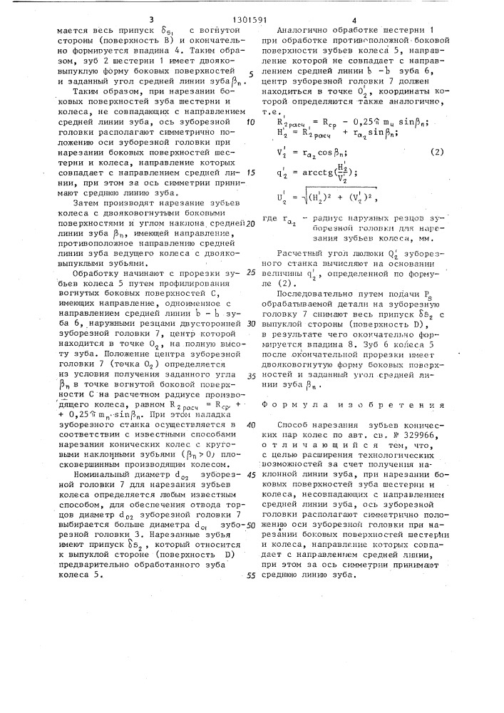 Способ нарезания зубьев конических пар колес (патент 1301591)