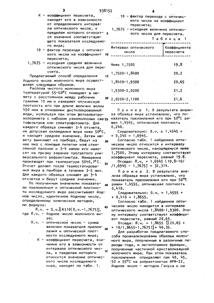 Способ определения йодного числа молочного жира (патент 938152)
