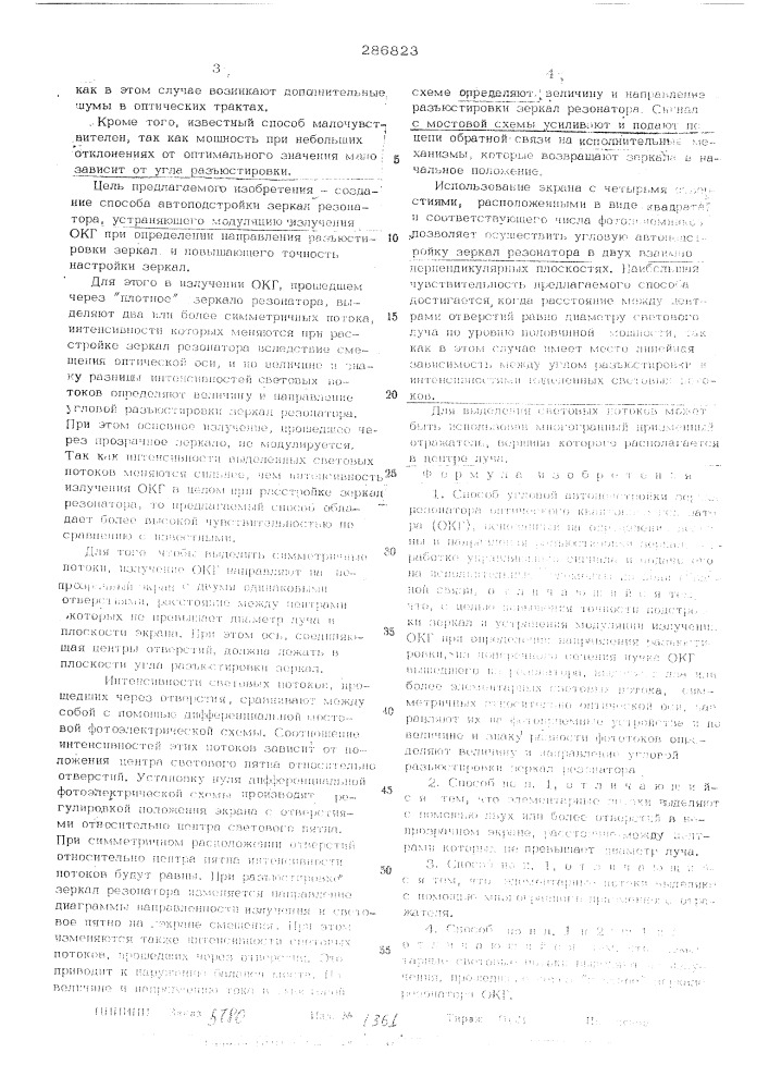 Способ угловой автоподстройки зеркал резонатора оптического квантового генератора (патент 286823)