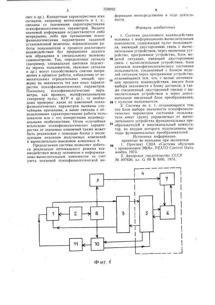 Система диалогового взаимодействия человека с информационно- вычислительным комплексом (патент 759092)