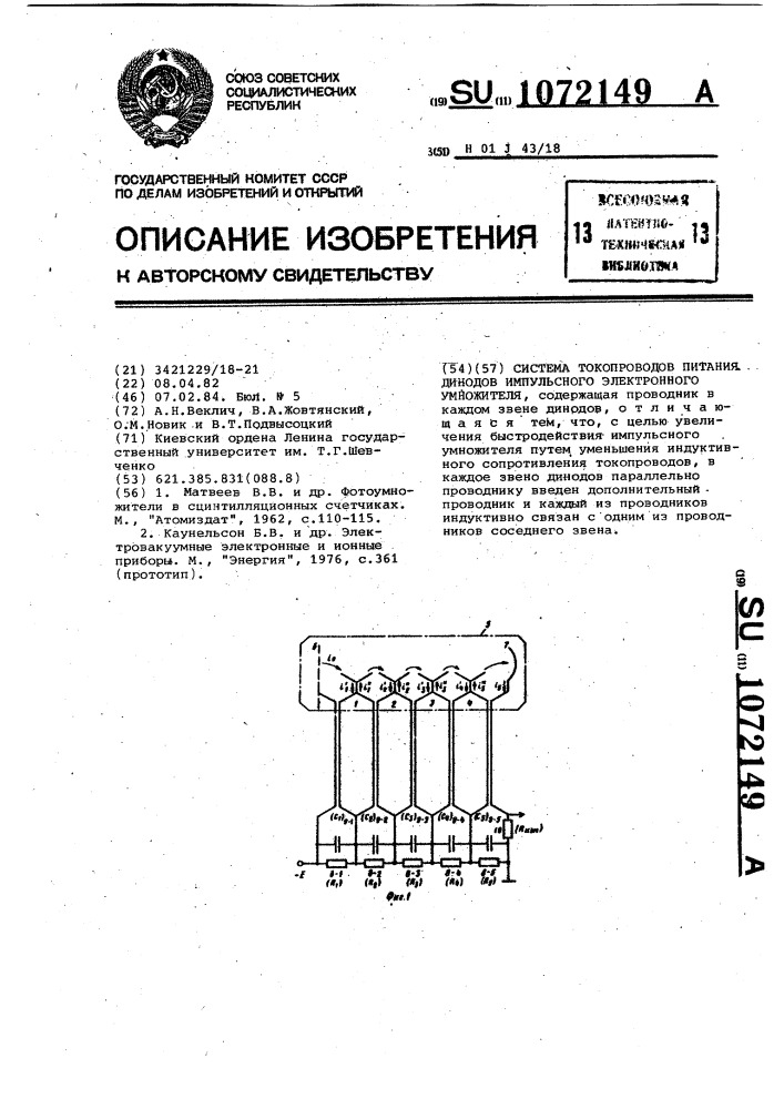 Система токопроводов питания динодов импульсного электронного умножителя (патент 1072149)