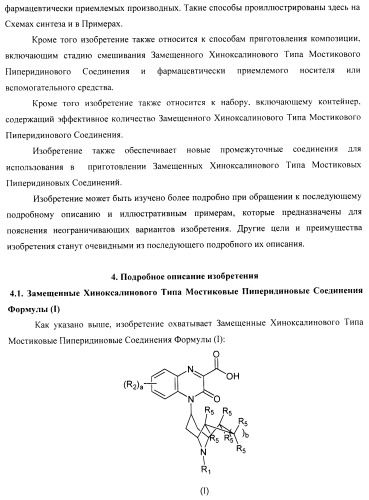 Замещенные хиноксалинового типа мостиковые пиперидиновые соединения и их применение (патент 2500678)