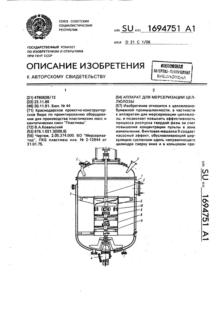 Аппарат для мерсеризации целлюлозы (патент 1694751)