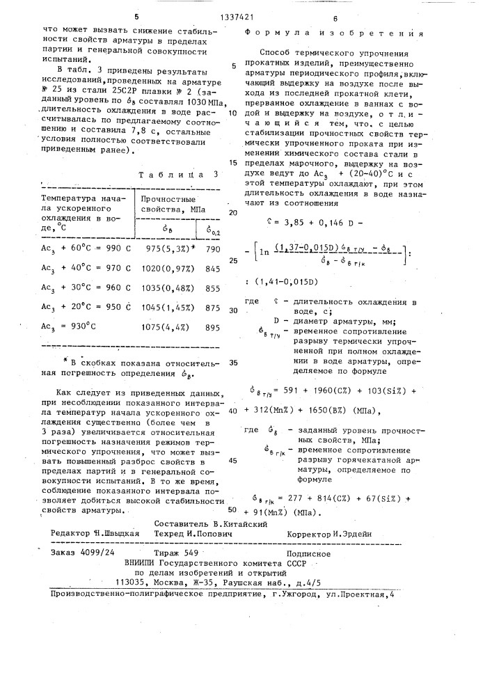 Способ термического упрочнения прокатных изделий (патент 1337421)