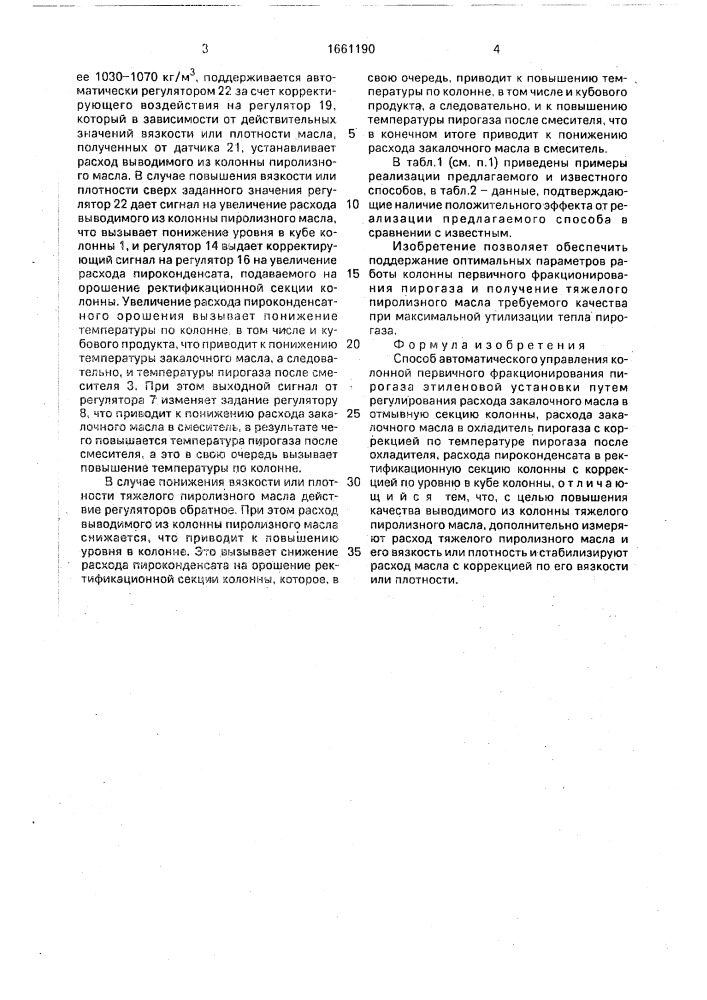 Способ автоматического управления колонной первичного фракционирования пирогаза этиленовой установки (патент 1661190)