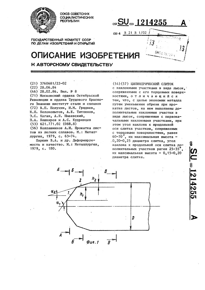 Цилиндрический слиток (патент 1214255)