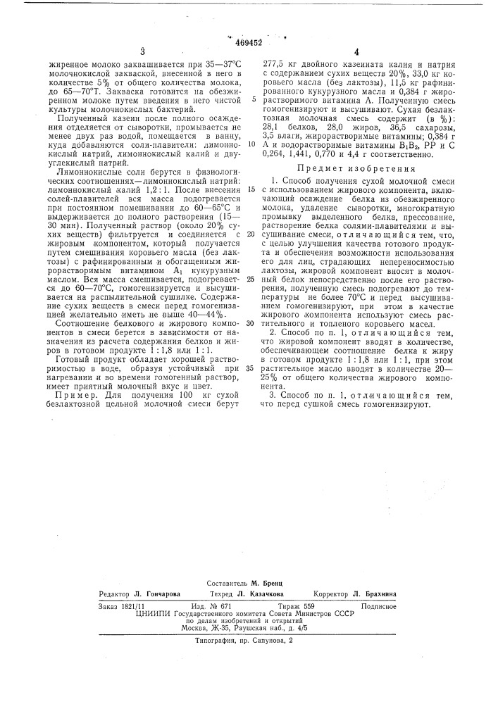 Способ получения сухой молочной смеси (патент 469452)