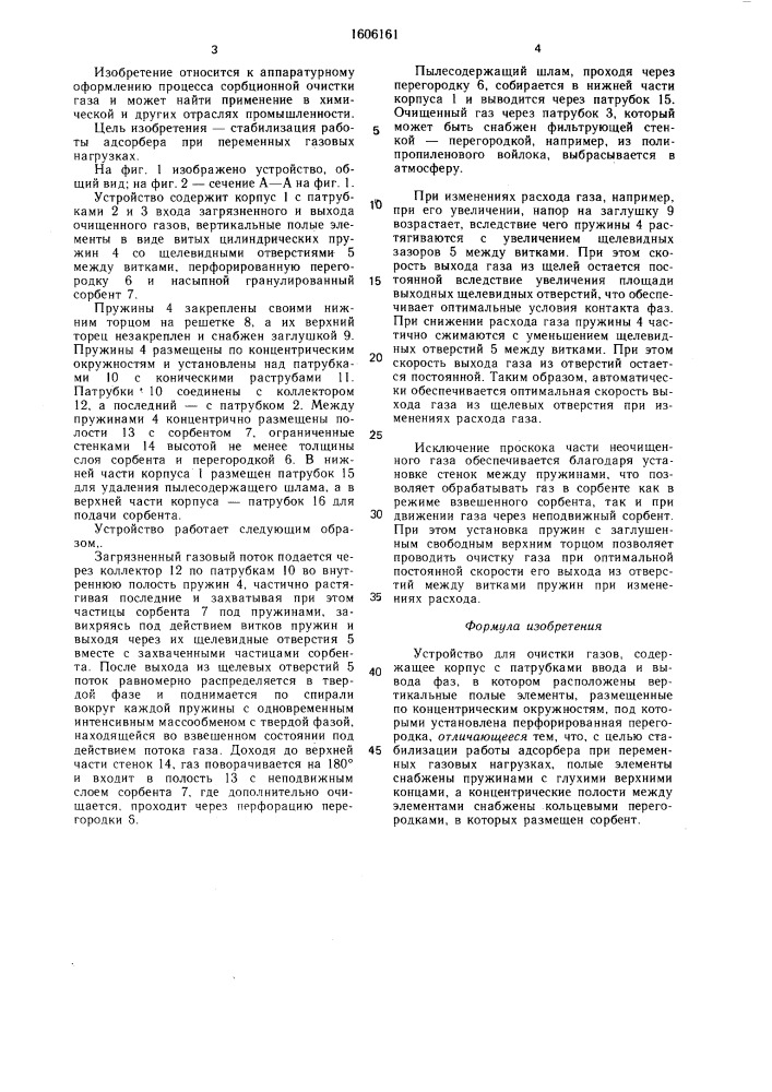 Устройство для очистки газов (патент 1606161)