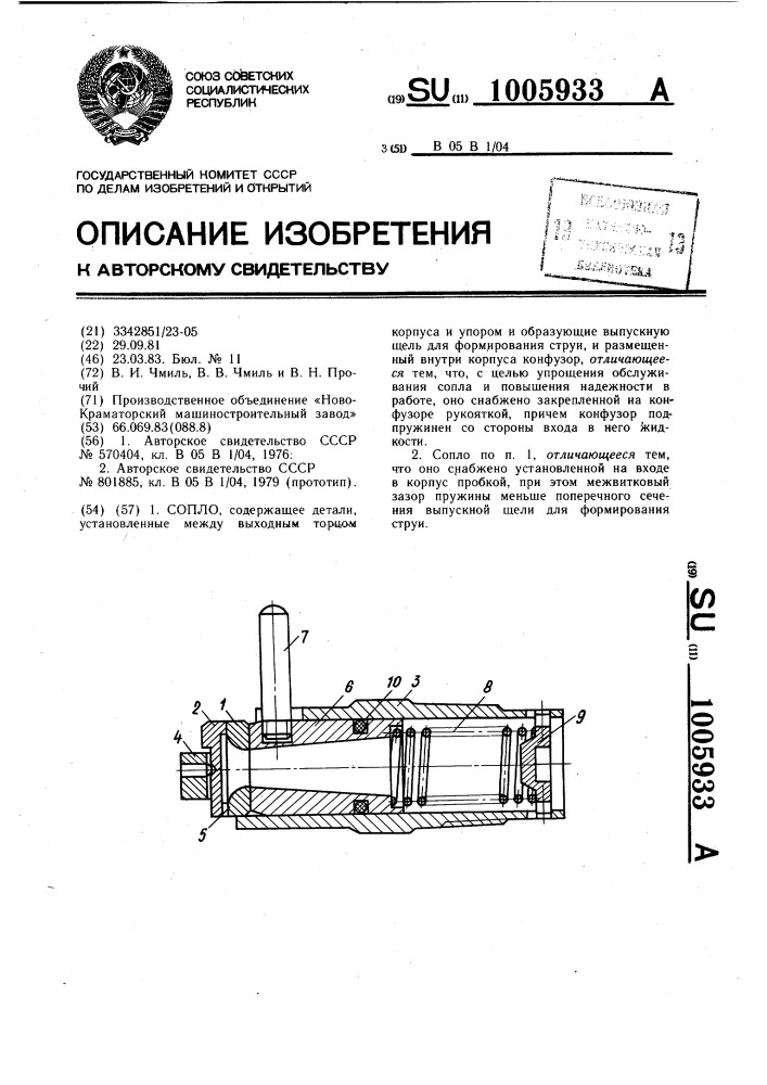 Сопло (патент 1005933)