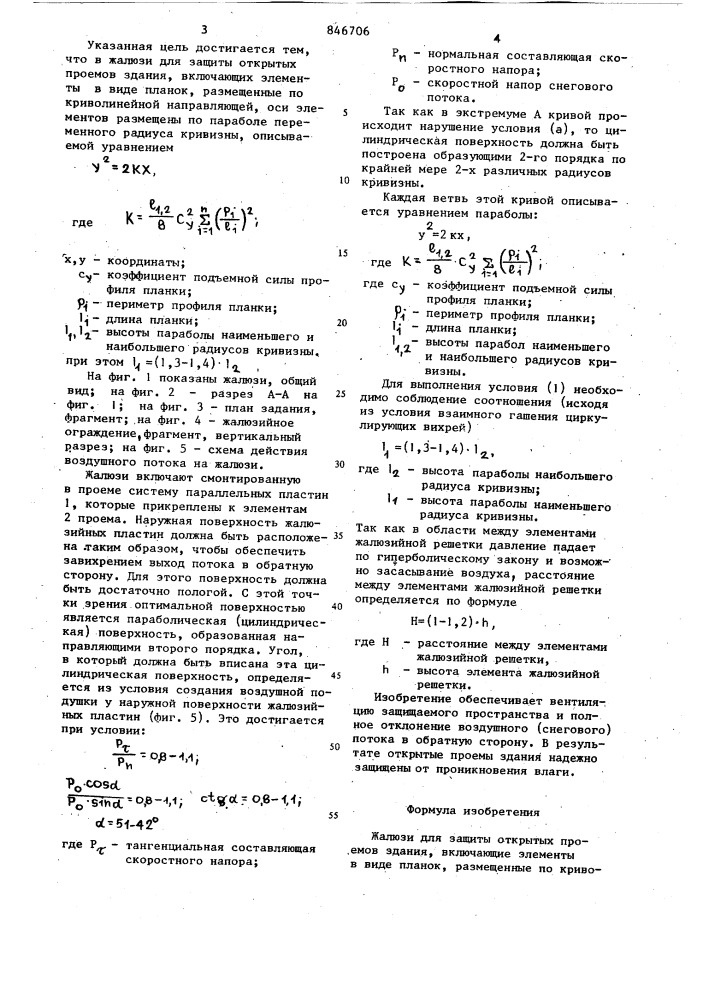 Жалюзи для защиты открытых прое-mob здания (патент 846706)