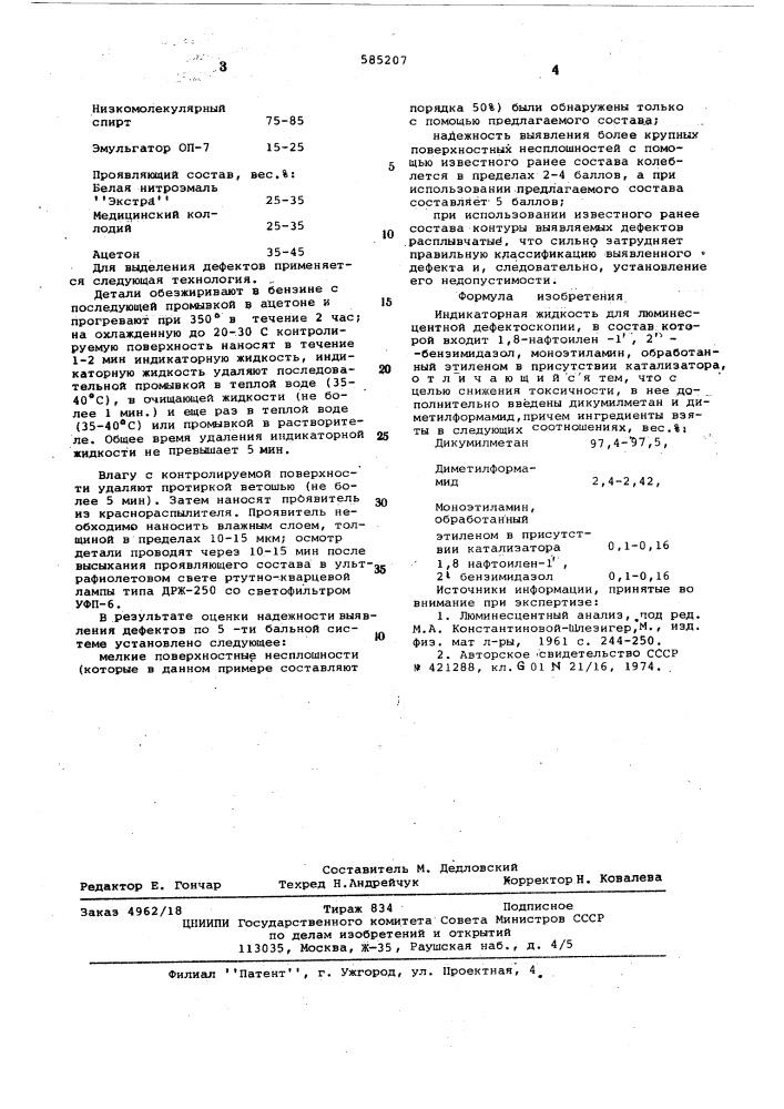 Индикаторная жидкость для люминисцентной дефектоскопии (патент 585207)