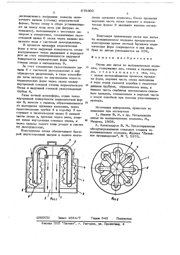 Опока для литья по выплавляемым моделям (патент 679302)