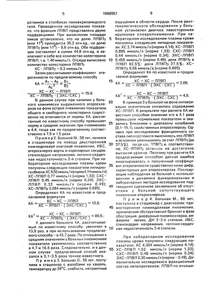 Способ диагностики атеросклероза у больных пневмонией (патент 1668951)