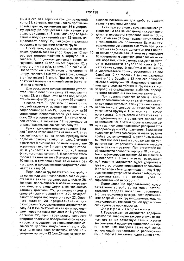 Грузозахватное устройство (патент 1751138)