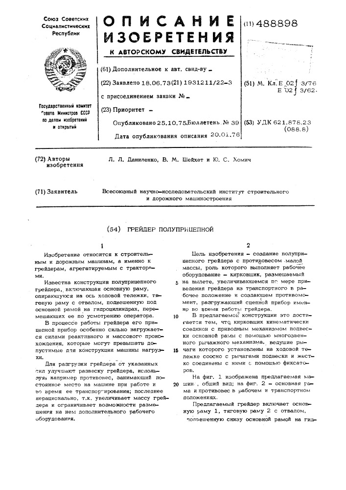 Грейдер полуприцепной (патент 488898)