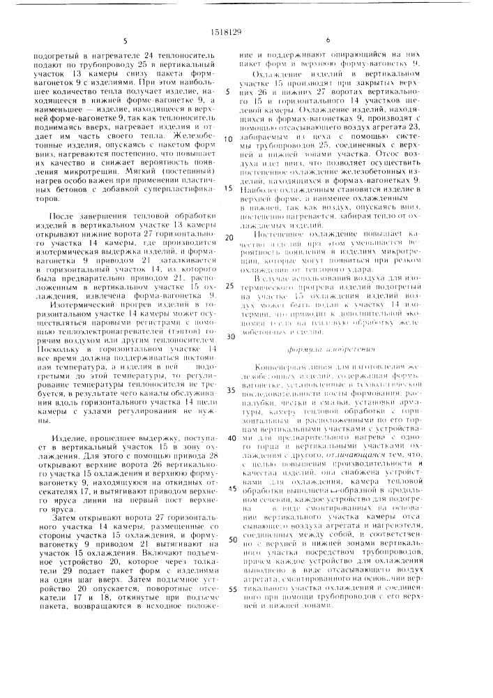 Конвейерная линия для изготовления железобетонных изделий (патент 1518129)