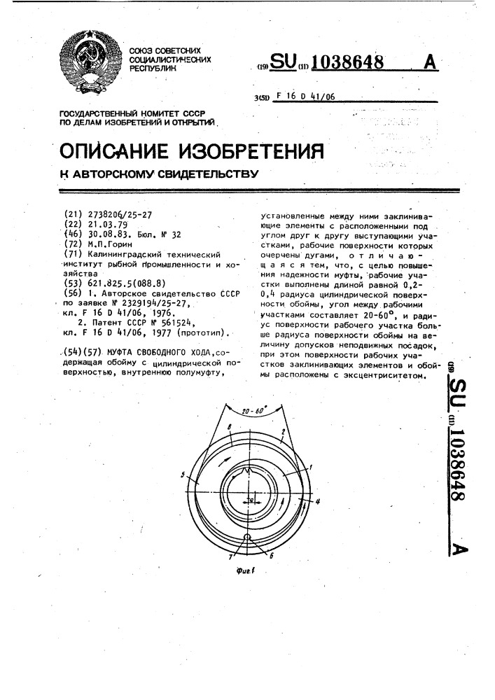 Муфта свободного хода (патент 1038648)