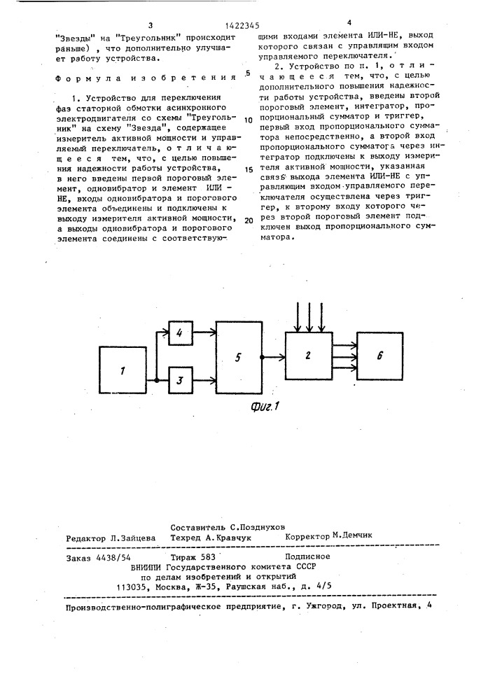 Устройство для переключения фаз статорной обмотки асинхронного электродвигателя со схемы "треугольник" на схему "звезда (патент 1422345)