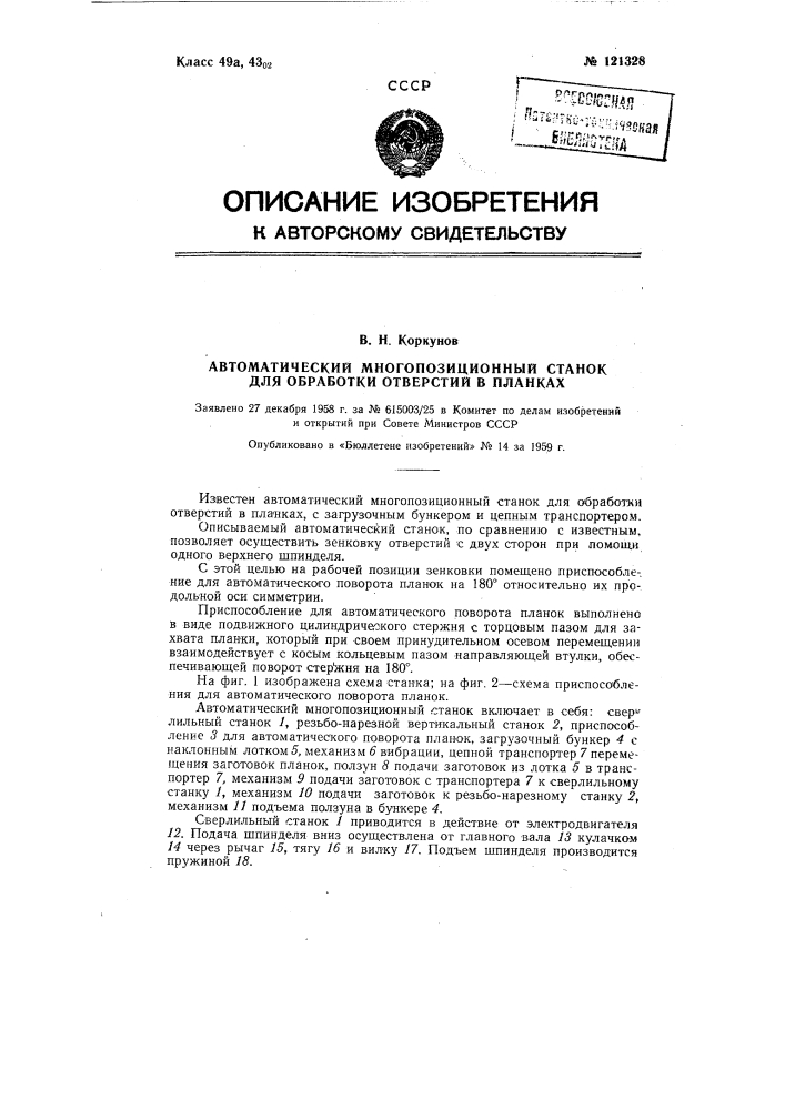 Автоматический многопозиционный станок для обработки отверстий в планках (патент 121328)