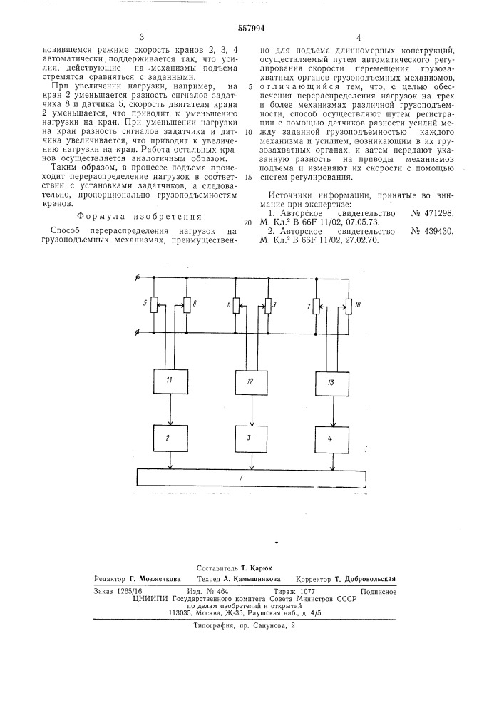 Способ перераспределения нагрузок на грузоподъемных механизмах (патент 557994)