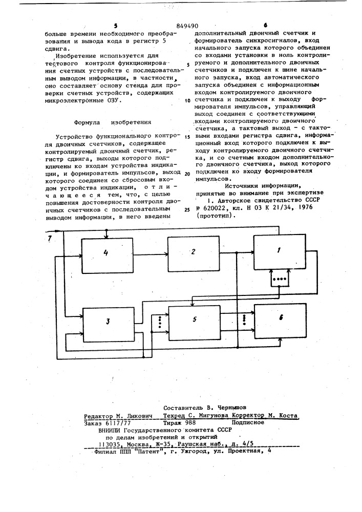 Устройство функциональногоконтроля двоичных счетчиков (патент 849490)