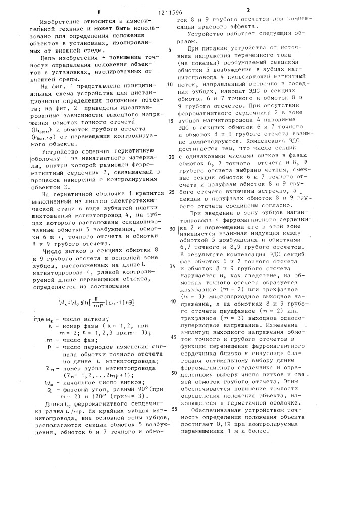 Устройство для дистанционного определения положения объекта (патент 1211596)
