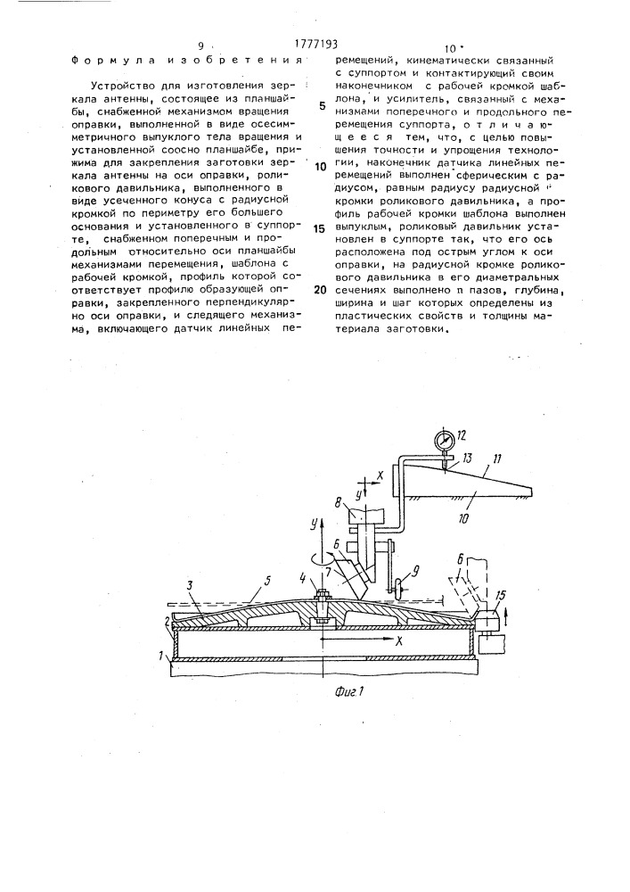 Устройство для изготовления зеркала антенны (патент 1777193)
