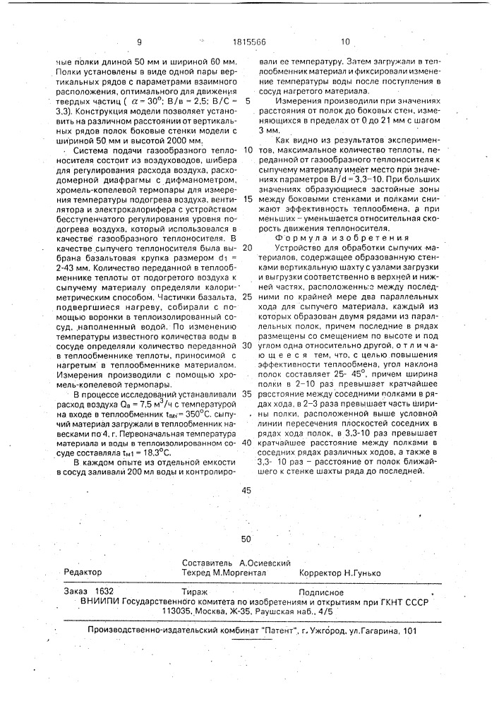 Устройство для обработки сыпучих материалов (патент 1815566)