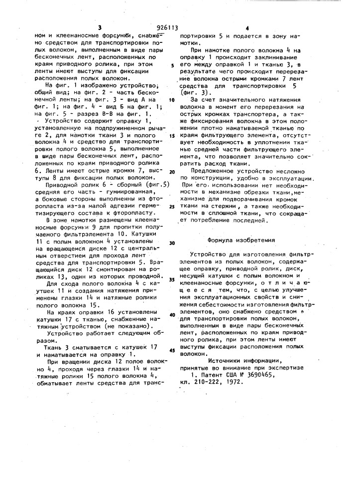 Устройство для изготовления фильтрэлементов из полых волокон (патент 926113)