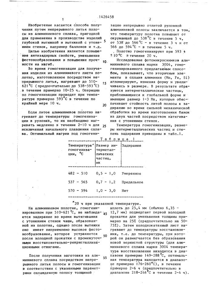 Способ изготовления заготовки в виде полосы из алюминиевого сплава для производства изделий глубокой вытяжкой и вытяжкой с утонением стенок (патент 1426458)